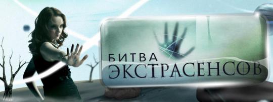 bitvaextrasensov.tnt-online.ru